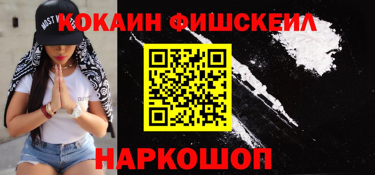 Кокаин Fish Scale  Cocaine 98%  даркнет сайт  Вход с VPN  Удомля 