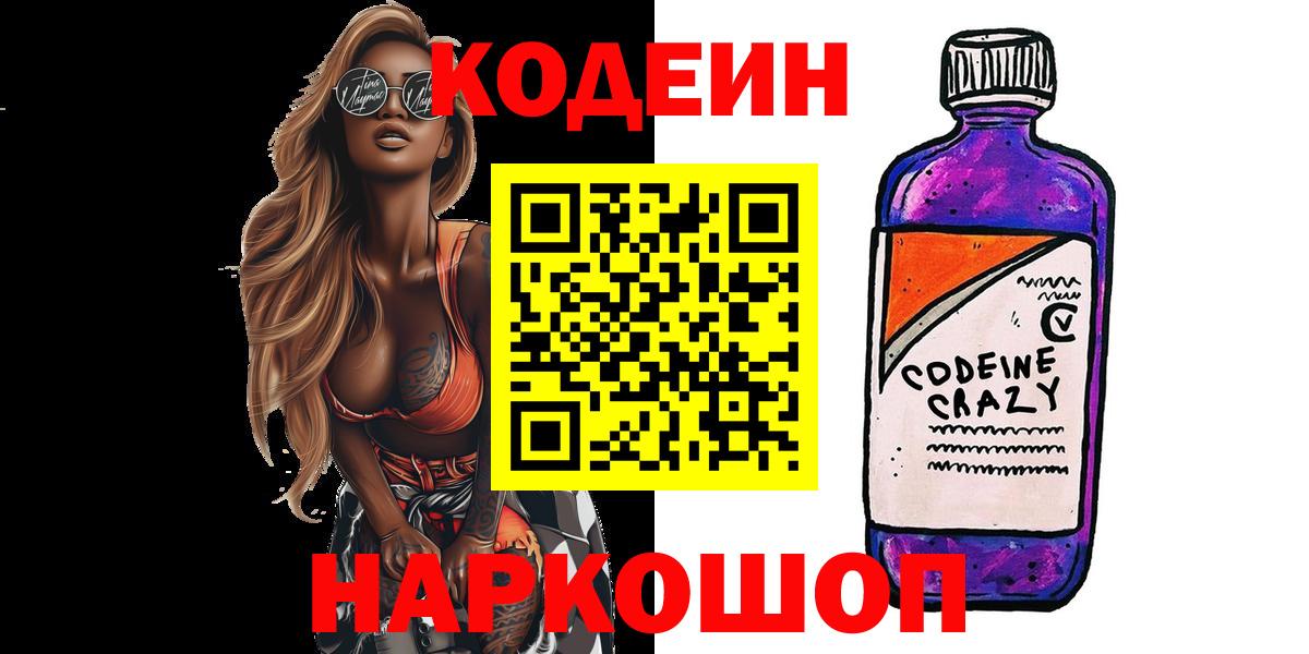 Кодеин напиток Lean (лин)  Вход с VPN  Удомля 